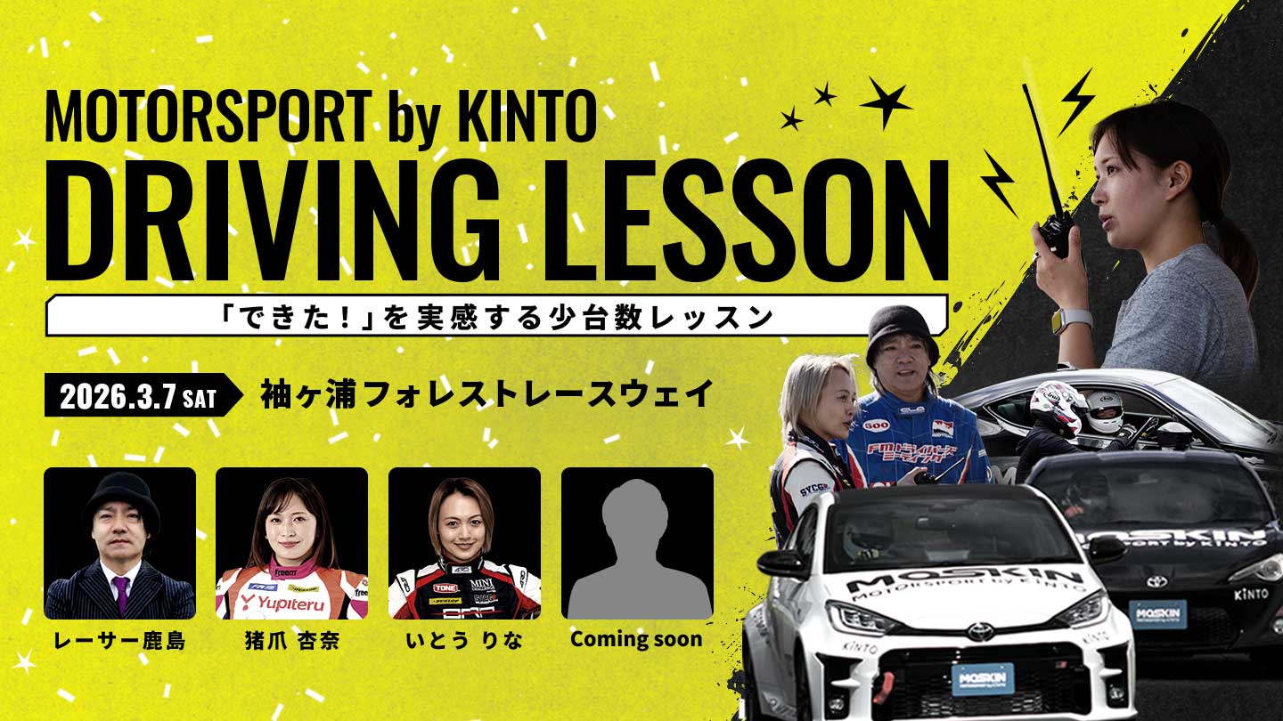 MOTORSPORT by KINTO DRIVING LESSON「できた！」を実感する少台数レッスン