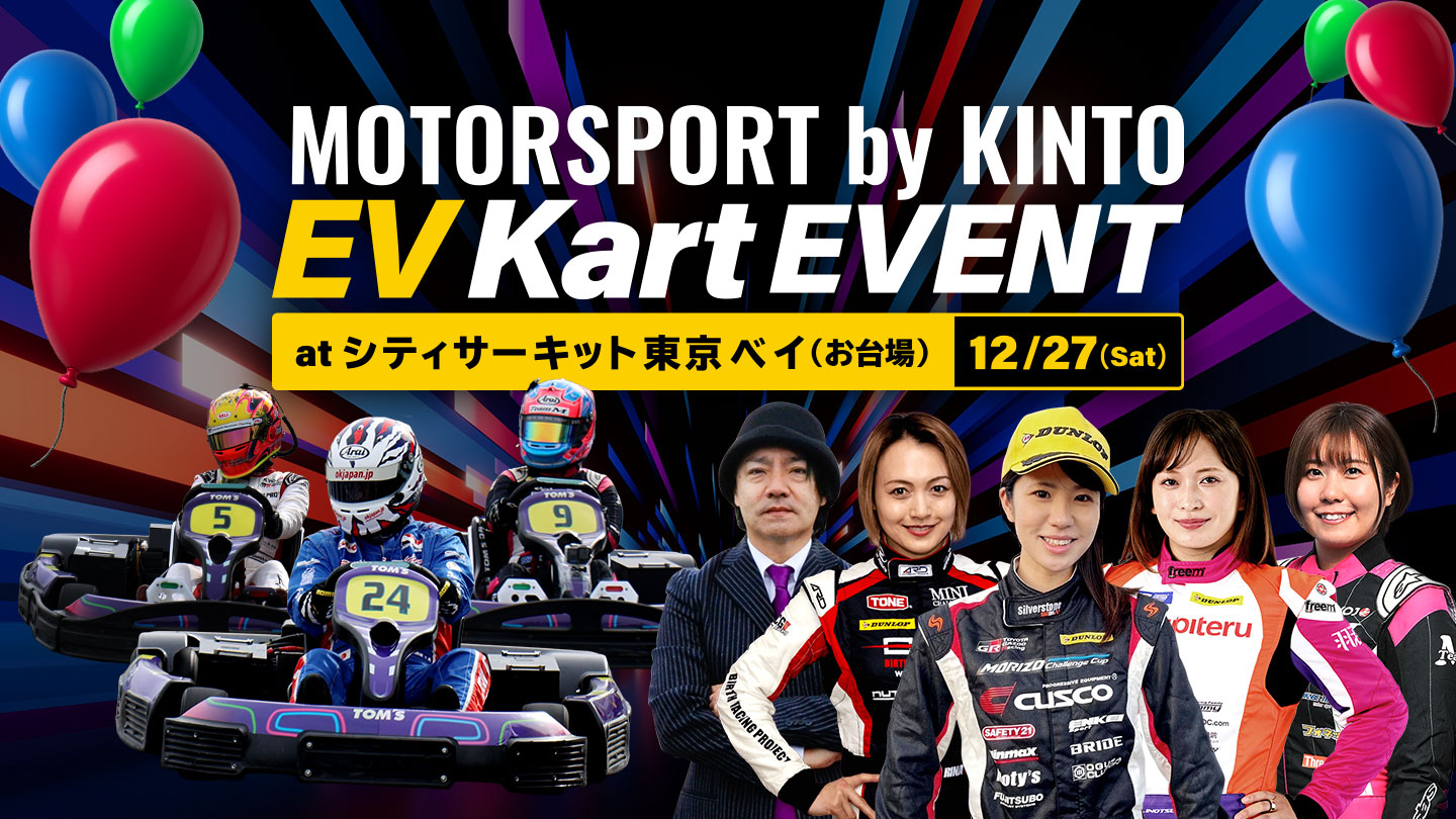 MOTORSPORT by KINTO EV Kart EVENT at シティサーキット東京ベイ(お台場) 12/17(Sat)