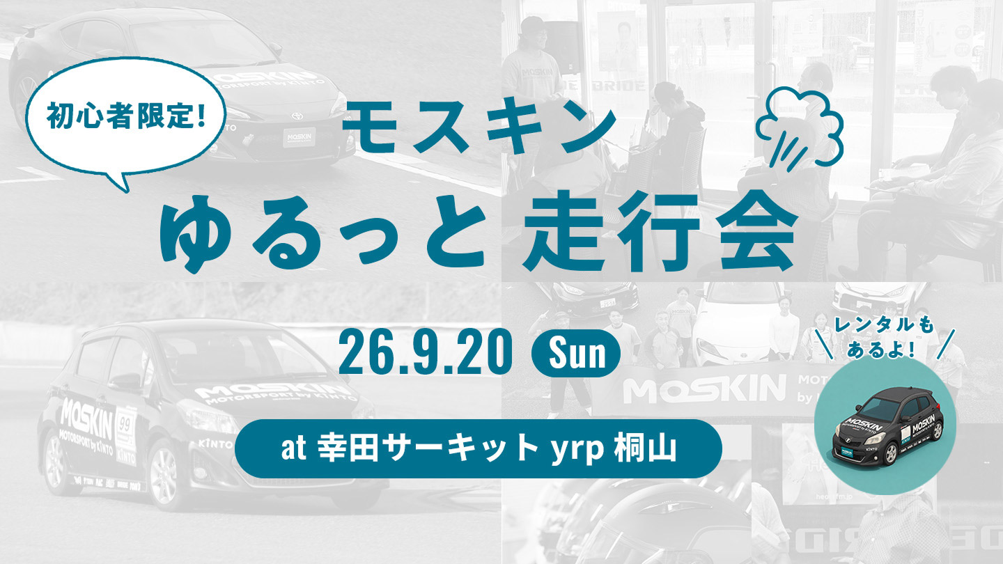初心者限定!モスキン ゆるっと走行会 26.9.20(Sun) at 幸田サーキットyrp桐山 レンタルもあるよ!