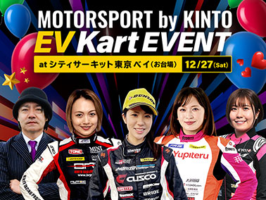 MOTORSPORT by KINTO EVカートイベント