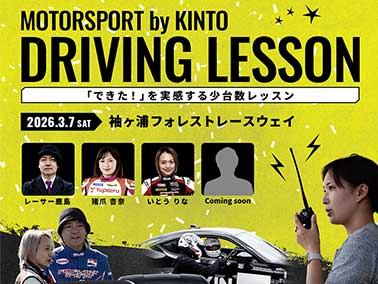 MOTORSPORT by KINTO DRIVING LESSON「できた！」を実感する少台数レッスン
