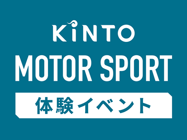 モータースポーツ体験イベント by KINTO