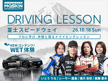 MOSKIN DRIVING LESSON 富士スピードウェイ