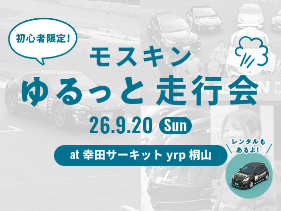 モスキン ゆるっと走行会 at 幸田サーキットyrp桐山