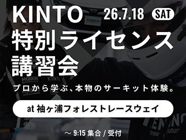 KINTO特別ライセンス講習会@袖ヶ浦フォレストレースウェイ