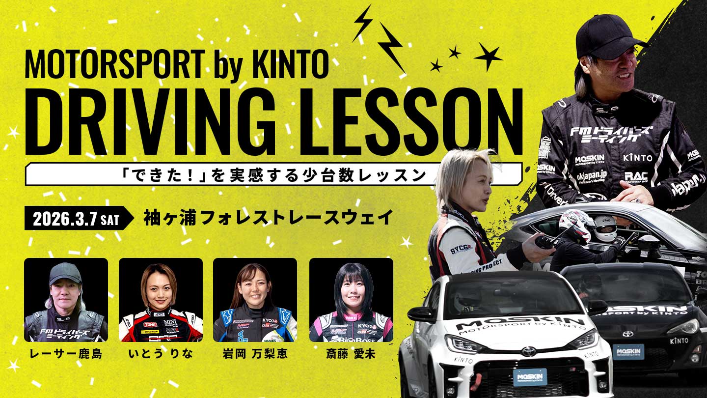 MOTORSPORT by KINTO DRIVING LESSON「できた!」を実感する少台数レッスン