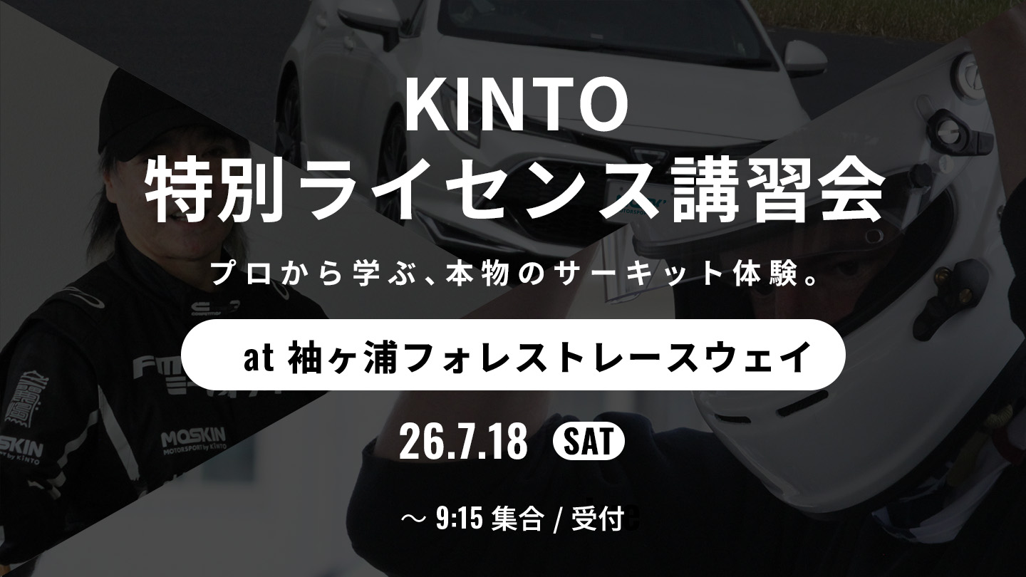 KINTO 特別ライセンス講習会 プロから学ぶ、本物のサーキット体験。at 袖ヶ浦フォレストレースウェイ